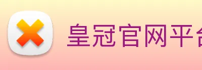 皇冠官网平台 logo